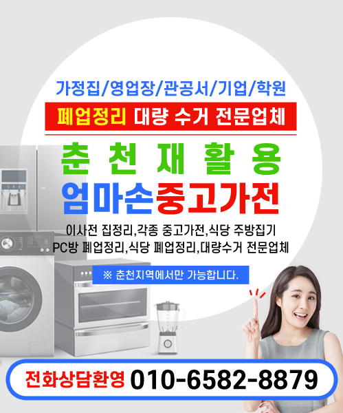 춘천재활용 엄마손중고가전 모바일 비주얼 0